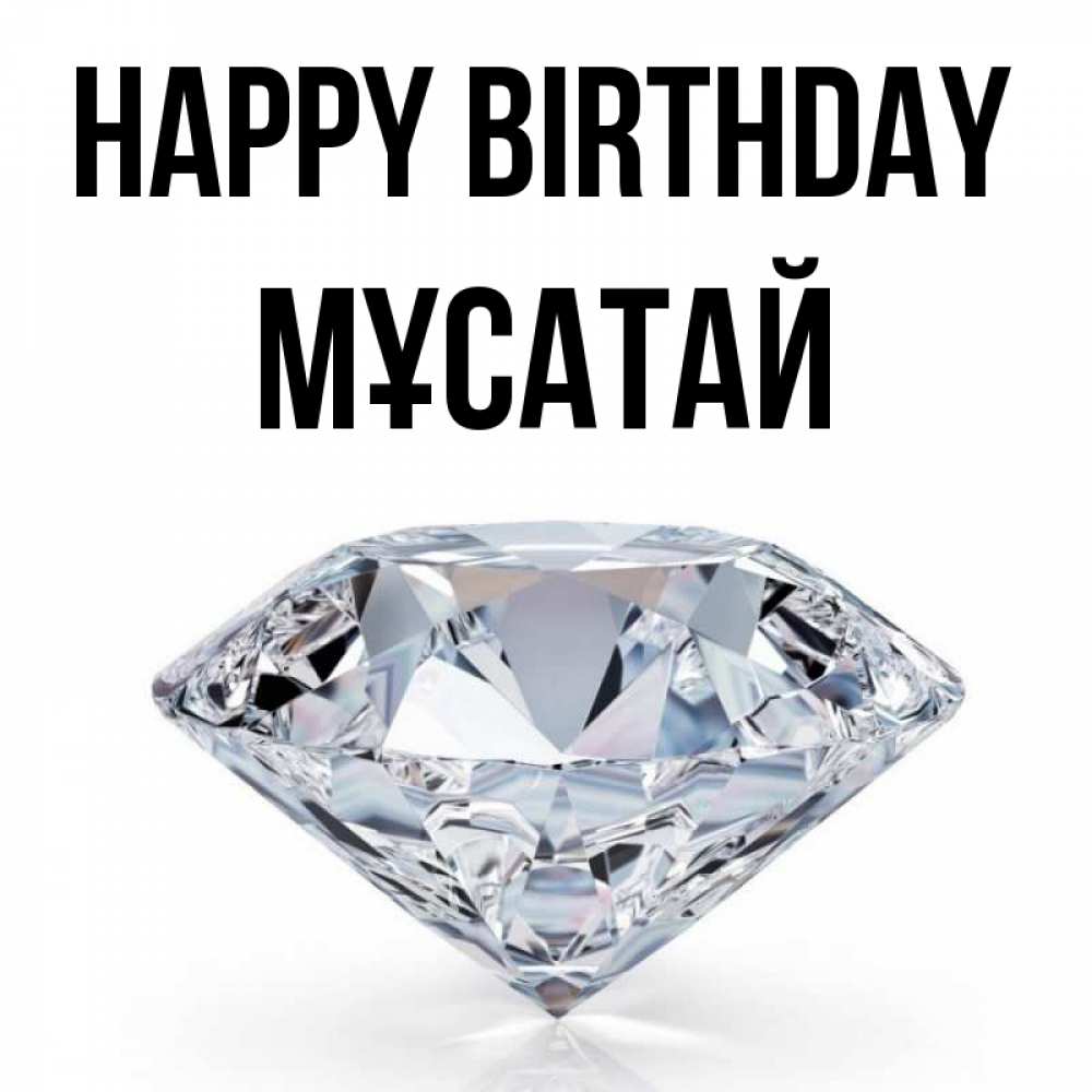 Greetings card с именем, Мұсатай Happy Birthday к пожеланием быть богатым Greetings with text for free download 