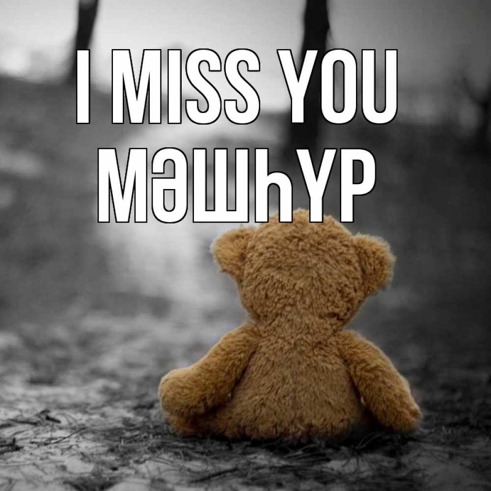 Greetings card с именем, МӘШҺҮР I miss you красивые открытки Greetings with text for free download 