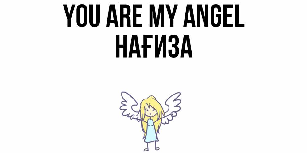 Greetings card с именем, НАҒИЗА You are my angel ангел Greetings with text for free download 
