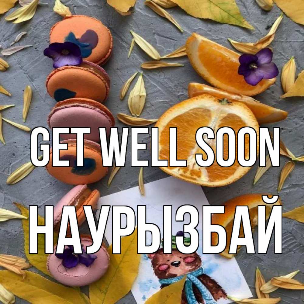Greetings card с именем, Наурызбай Get well soon не болейте Greetings with text for free download 