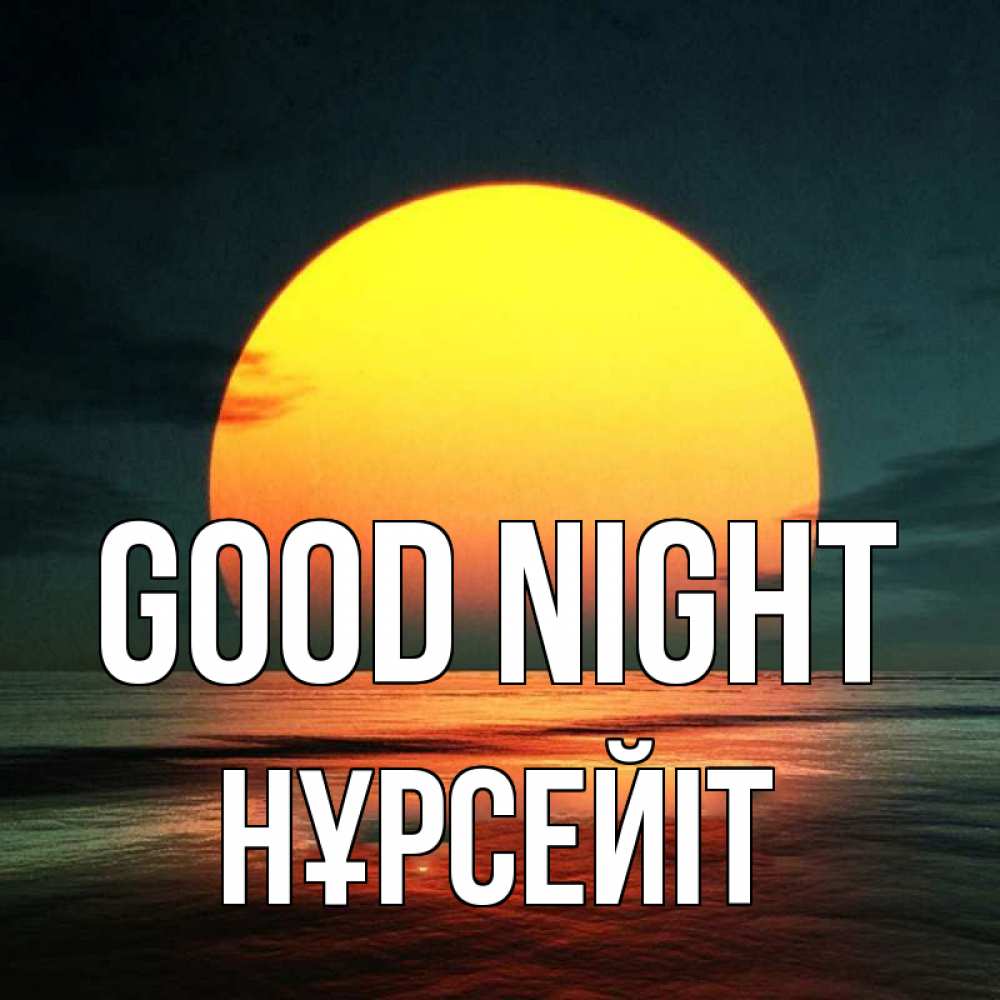 Greetings card с именем, НҰРСЕЙІТ Good night огромный диск солнц Greetings with text for free download 