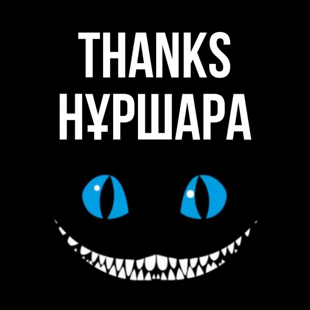 Greetings card с именем, НҰРШАРА Thanks благодарю от чеширика Greetings with text for free download 