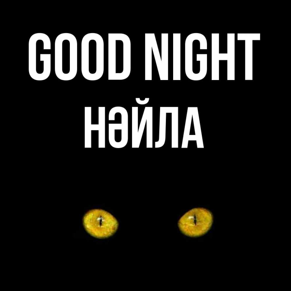 Greetings card с именем, НӘЙЛА Good night сладких снов бесстрашный мой дружочек Greetings with text for free download 