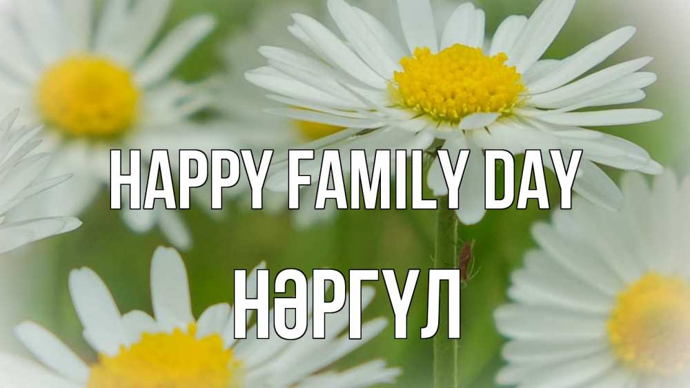 Greetings card с именем, НӘРГҮЛ happy family day с днем семьи  1 Greetings with text for free download 