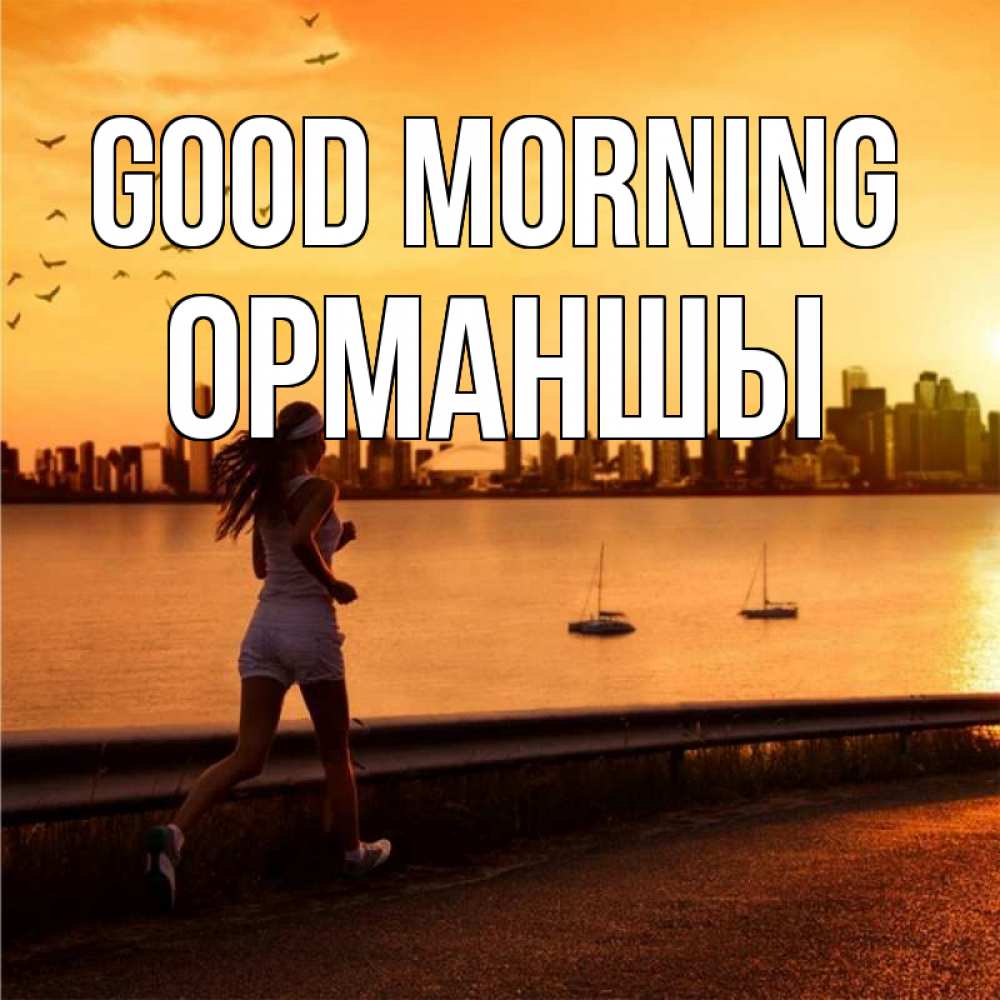 Greetings card с именем, ОРМАНШЫ Good morning девушка бежит Greetings with text for free download 