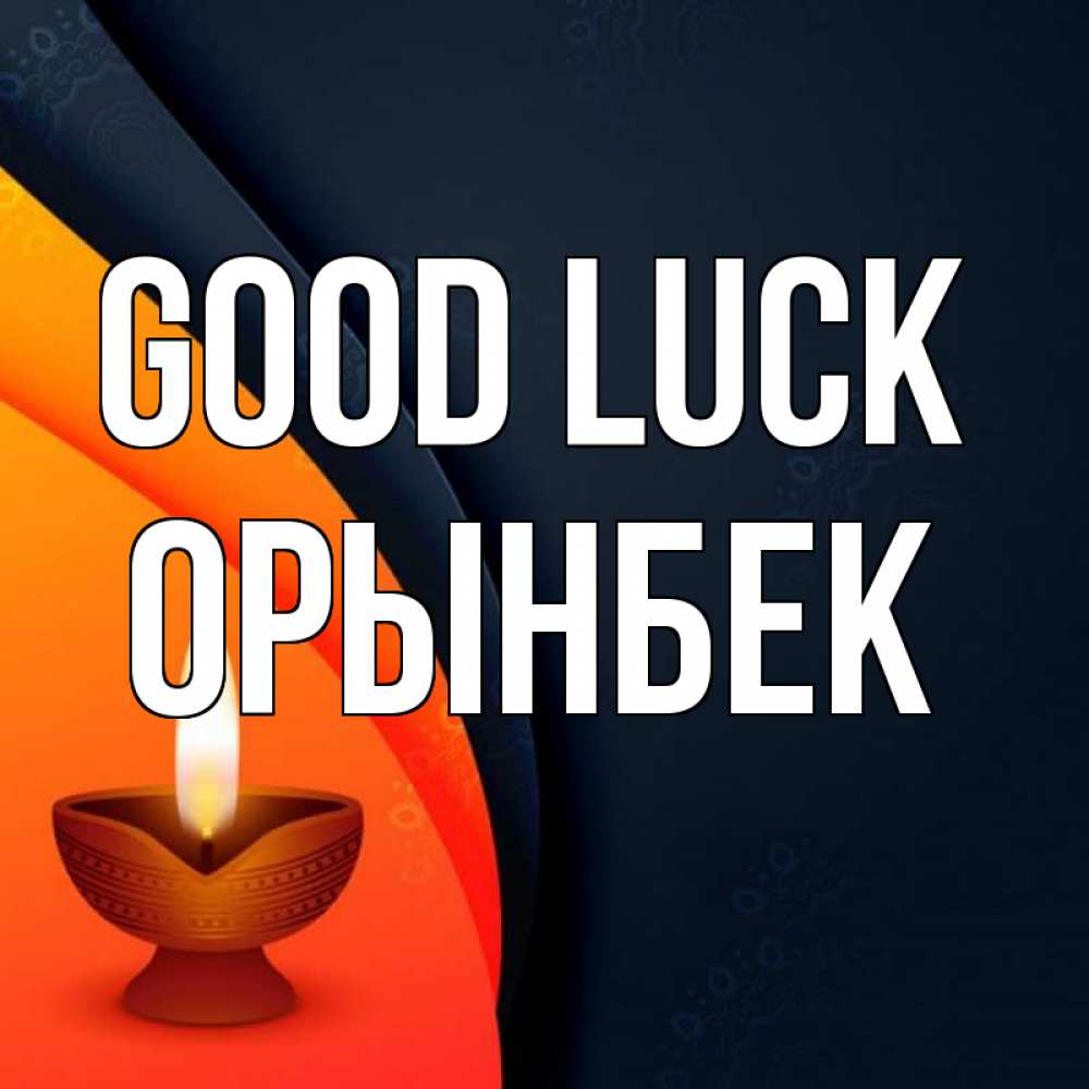 Greetings card с именем, ОРЫНБЕК Good luck абстрактный фон Greetings with text for free download 