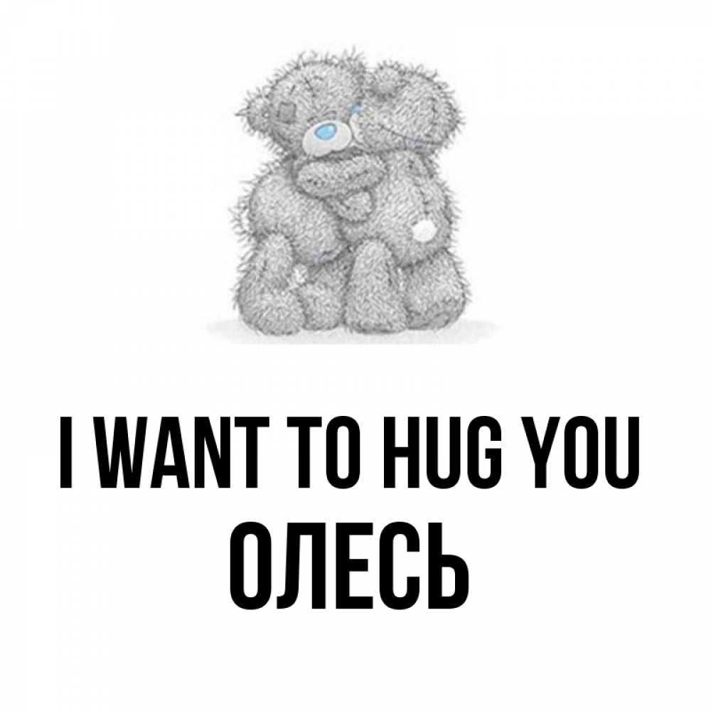 Greetings card с именем, Олесь I want to hug you два теддика Greetings with text for free download 