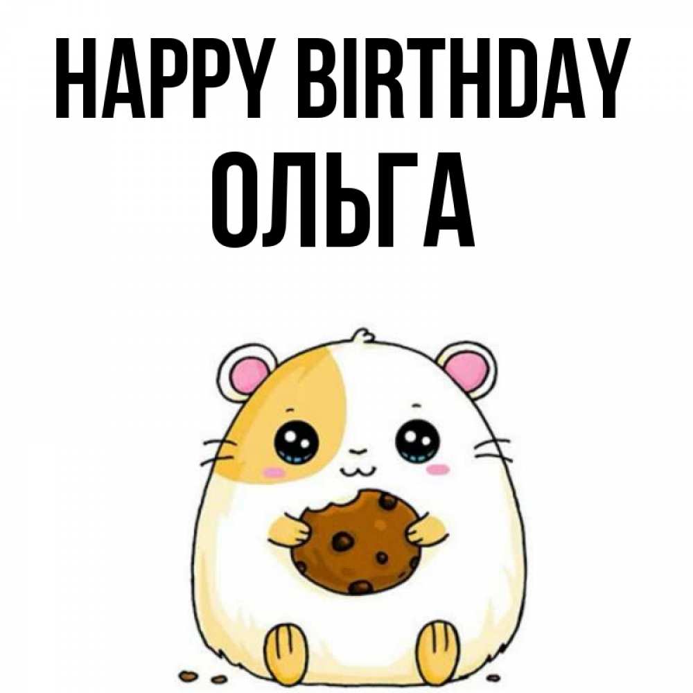Greetings card с именем, Ольга Happy Birthday с днюхой Greetings with text for free download 