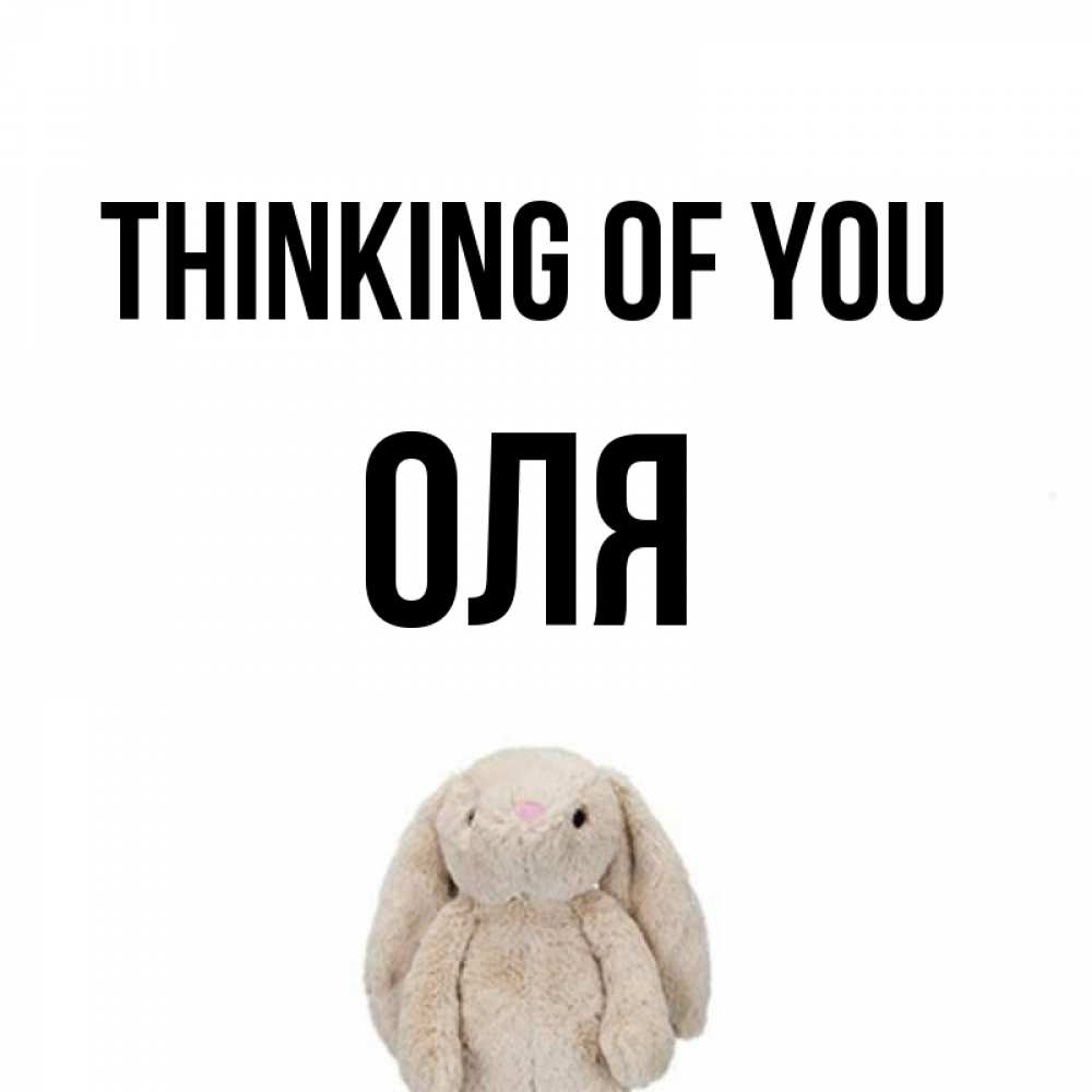 Greetings card с именем, Оля Thinking of you открытки с текстами и подписями Greetings with text for free download 
