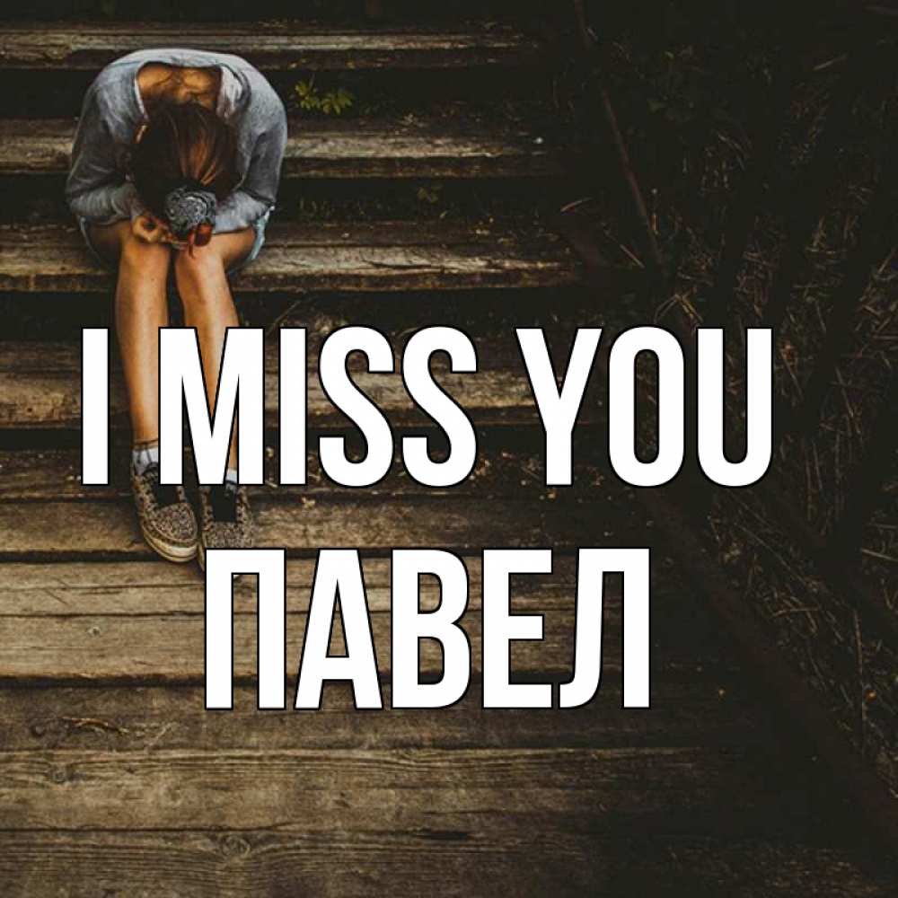 Greetings card с именем, Павел I miss you грущу Greetings with text for free download 
