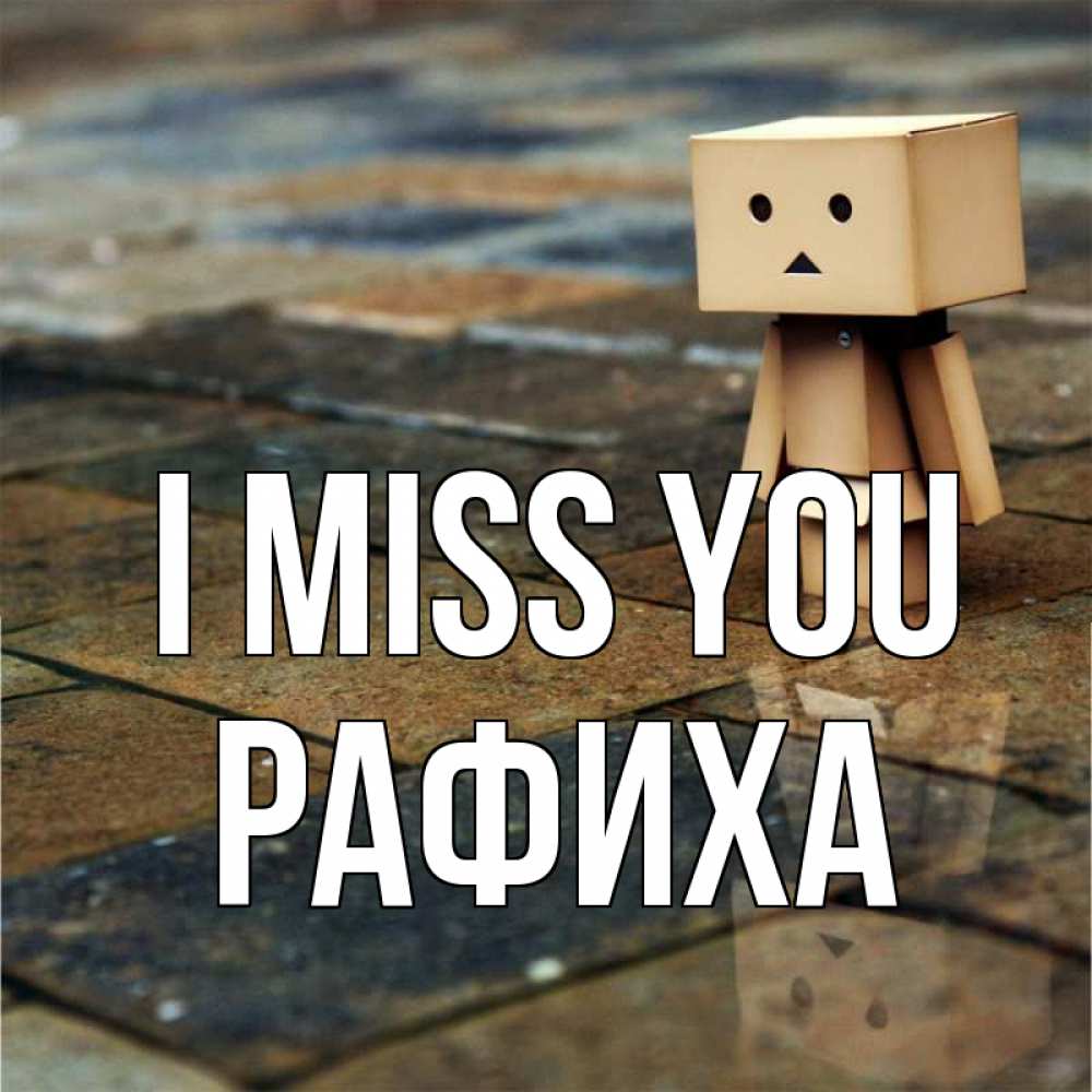 Greetings card с именем, РАФИХА I miss you куколка из картона в стиле майнкрафт Greetings with text for free download 