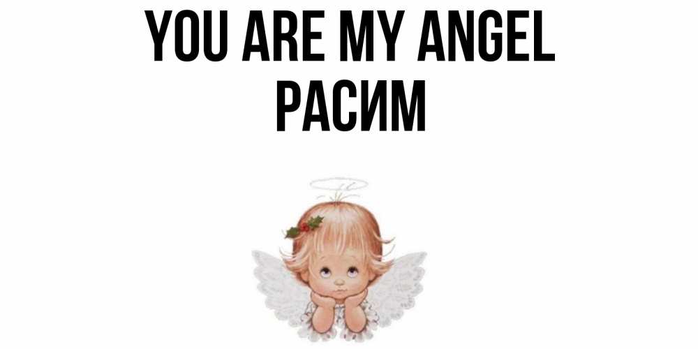 Greetings card с именем, Расим You are my angel ангел Greetings with text for free download 