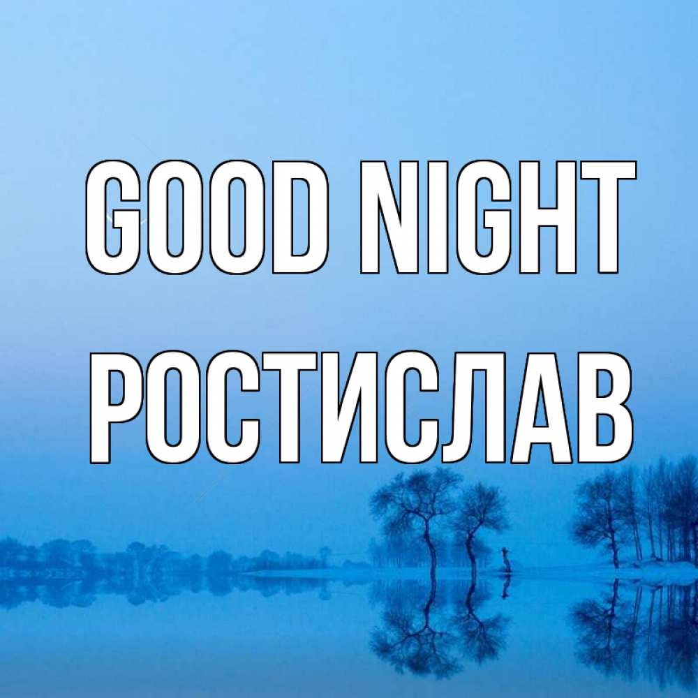 Greetings card с именем, Ростислав Good night весна Greetings with text for free download 