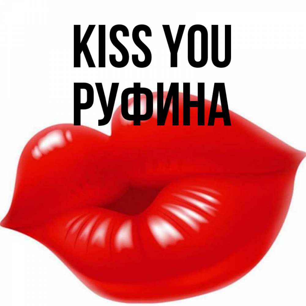 Greetings card с именем, Руфина Kiss you губки надутые бантиком Greetings with text for free download 