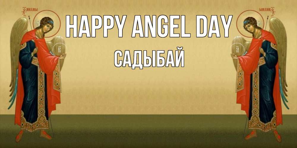 Greetings card с именем, САДЫБАЙ happy angel day христианство, праздники, день ангела Greetings with text for free download 