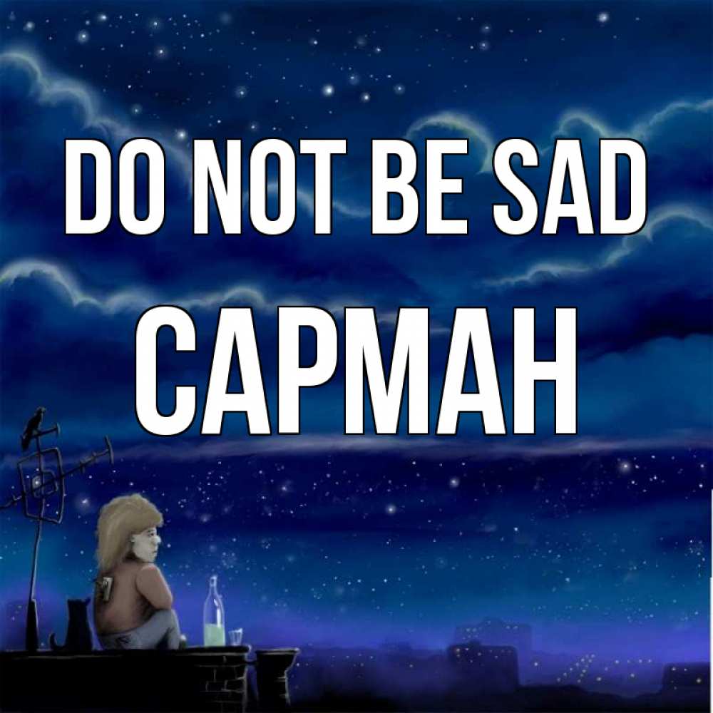 Greetings card с именем, САРМАН Do not be sad город с крыши Greetings with text for free download 