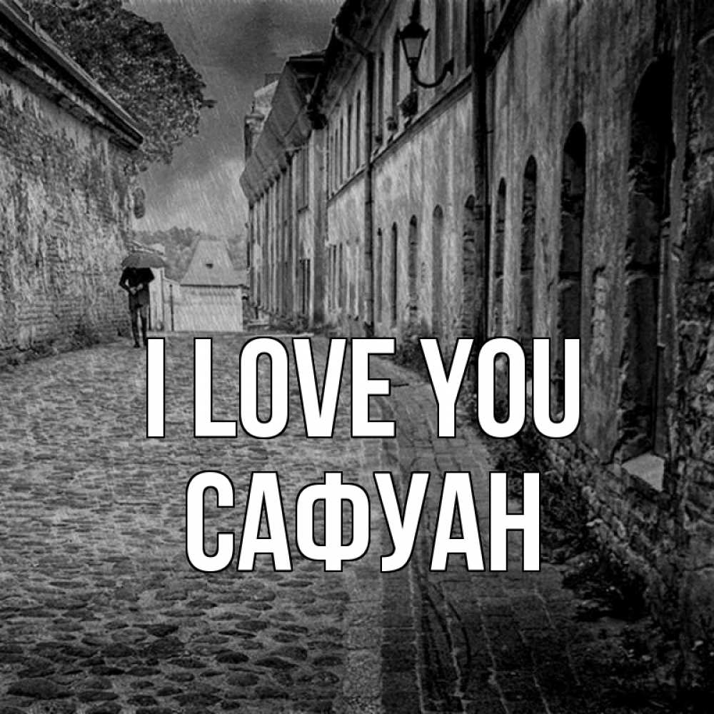 Greetings card с именем, САФУАН I love you зонт Greetings with text for free download 