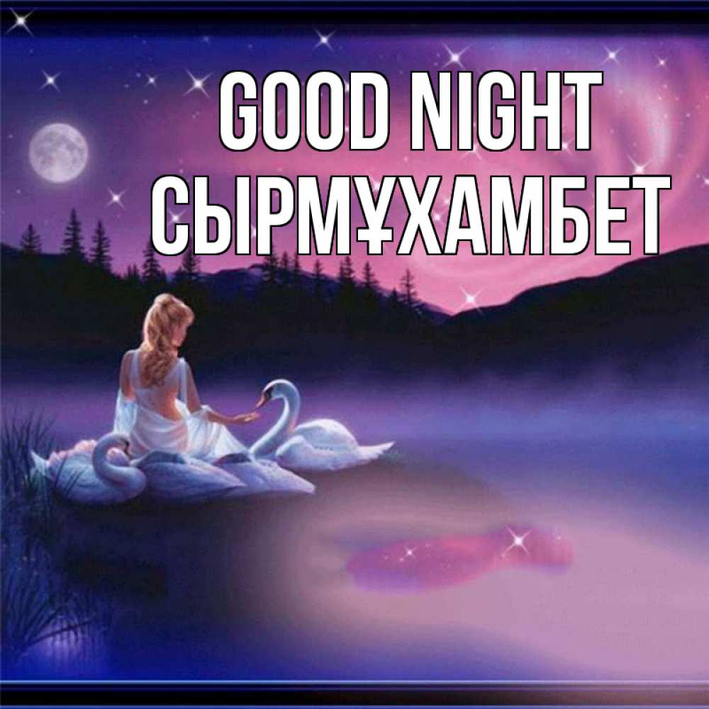 Greetings card с именем, СЫРМҰХАМБЕТ Good night луна Greetings with text for free download 