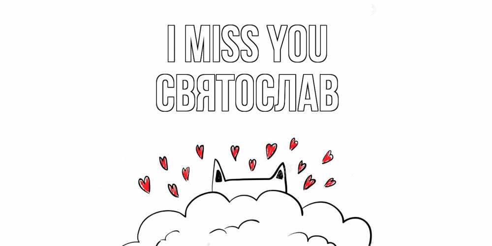 Greetings card с именем, Святослав I miss you котик скучает по тебе очень с сердечками Greetings with text for free download 