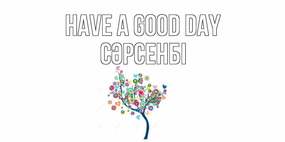 Greetings card с именем, СӘРСЕНБІ Have a good day открытка на каждый день Greetings with text for free download 