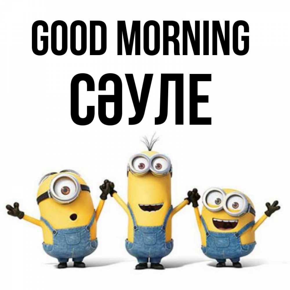 Greetings card с именем, СӘУЛЕ Good morning бодренького утра Greetings with text for free download 