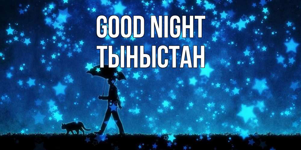 Greetings card с именем, ТЫНЫСТАН Good night ночные прогулки с котом под звездами Greetings with text for free download 