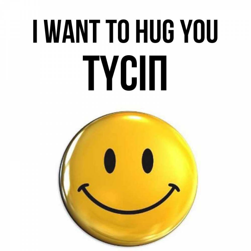 Greetings card с именем, ТҮСІП I want to hug you открытки которые можно подписывать онлайн по своему усмотрению бесплатно Greetings with text for free download 