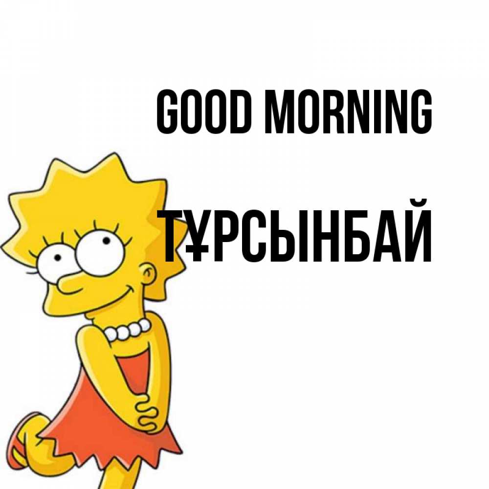 Greetings card с именем, ТҰРСЫНБАЙ Good morning в платье и ожерелье Greetings with text for free download 