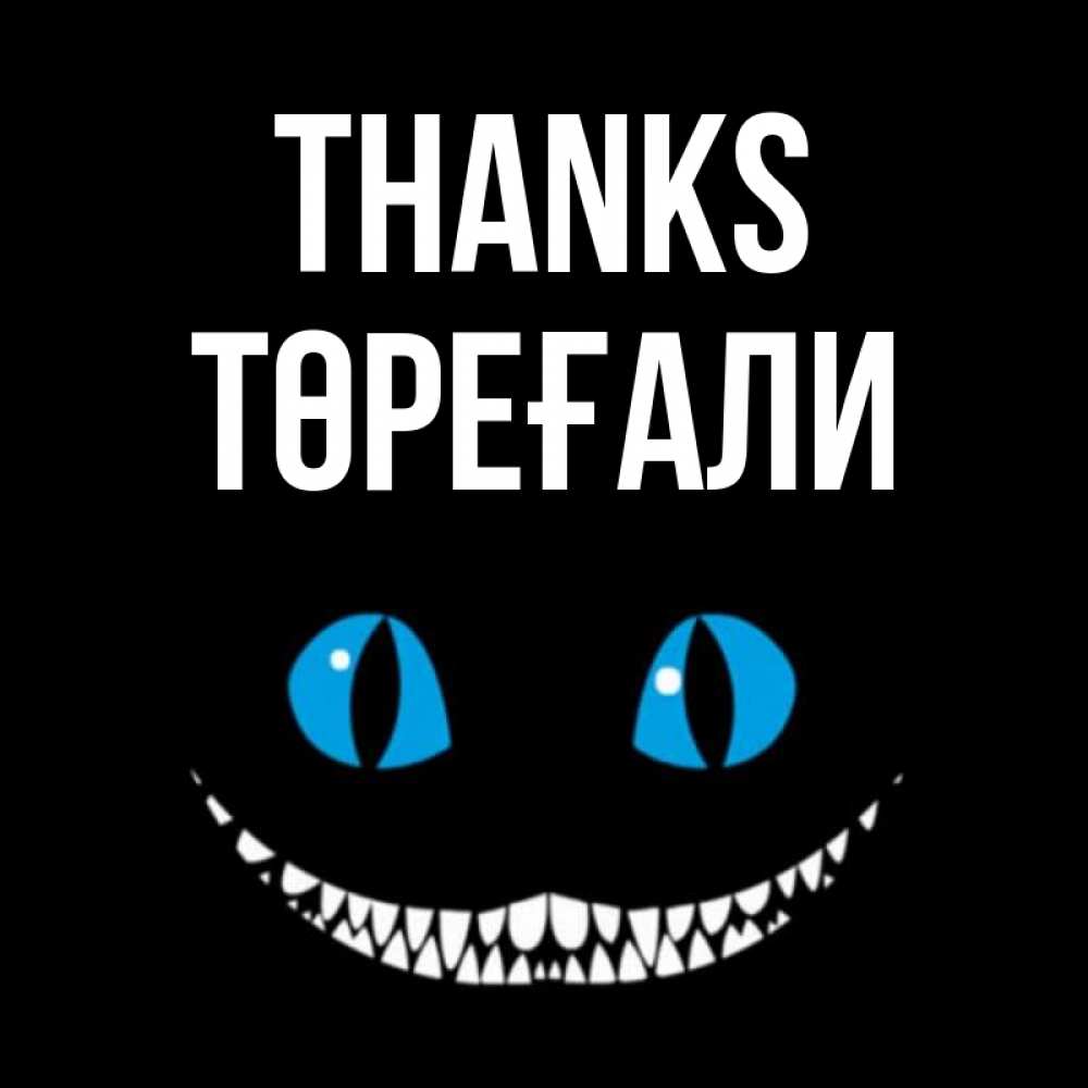 Greetings card с именем, Төреғали Thanks благодарю от чеширика Greetings with text for free download 
