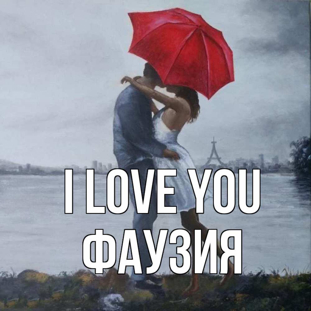 Greetings card с именем, ФАУЗИЯ I love you под красным зонтом Greetings with text for free download 