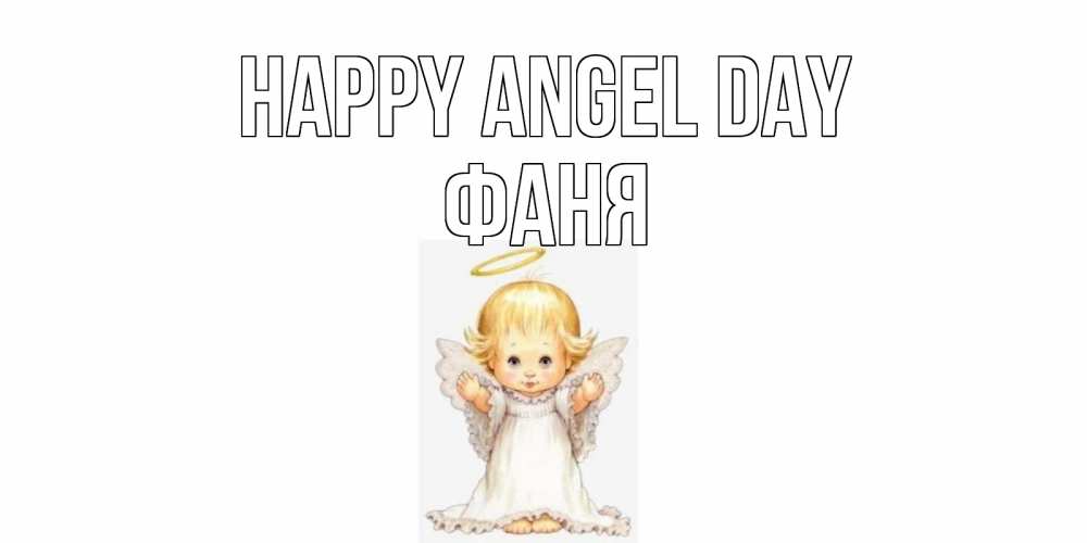 Greetings card с именем, Фаня happy angel day ангелочек, нимб Greetings with text for free download 