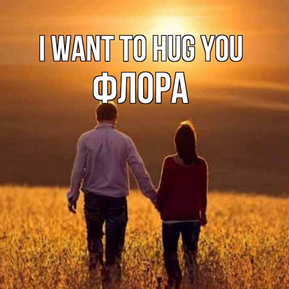 Greetings card с именем, Флора I want to hug you оранжевое фото и солнце и небо и настроение Greetings with text for free download 
