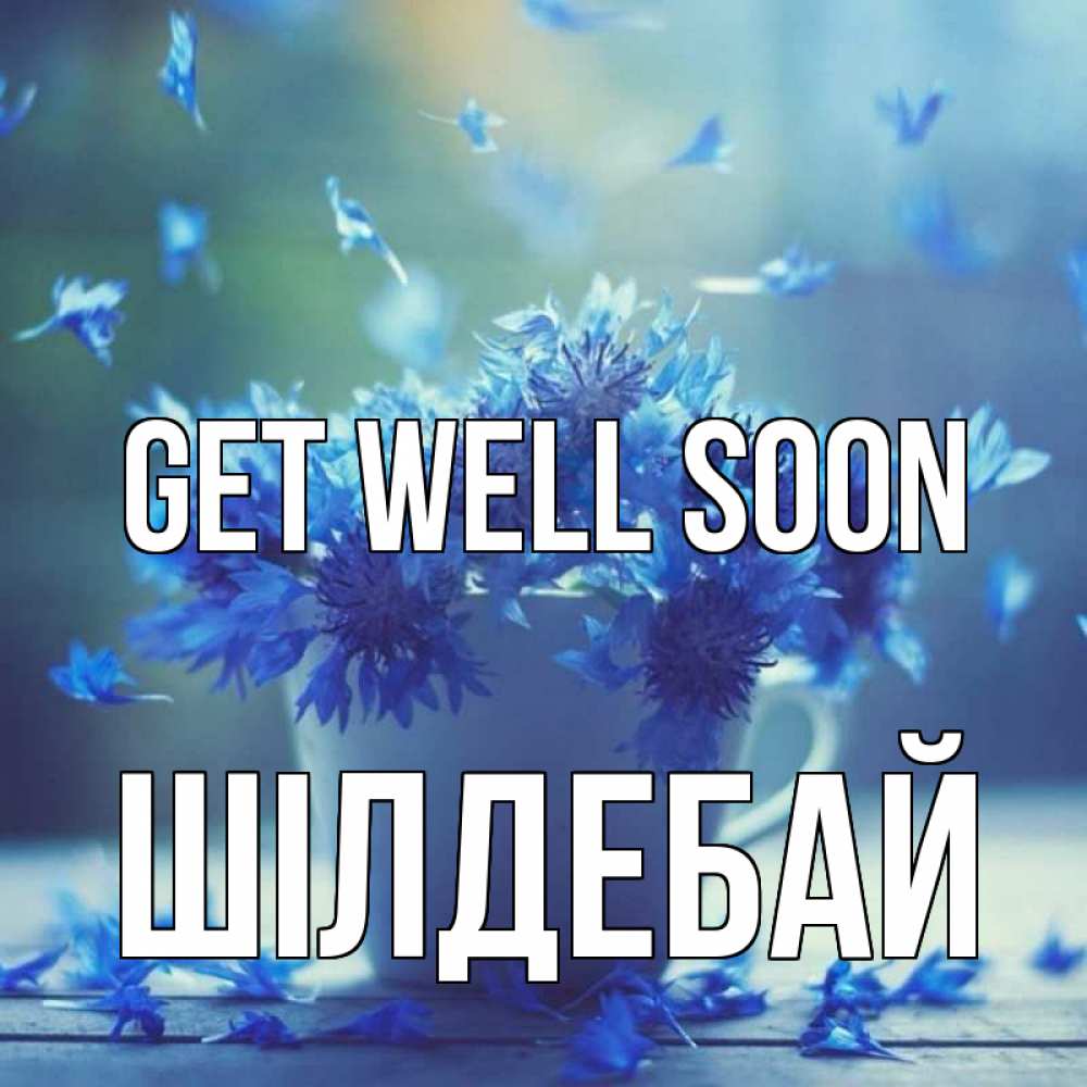 Greetings card с именем, ШІЛДЕБАЙ Get well soon кружка с зельем и цветами Greetings with text for free download 
