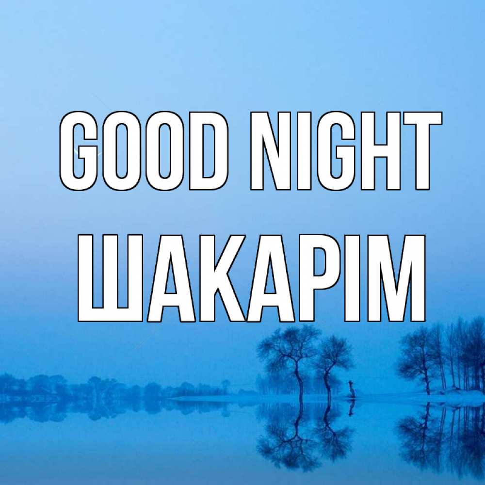 Greetings card с именем, ШАКАРІМ Good night весна Greetings with text for free download 