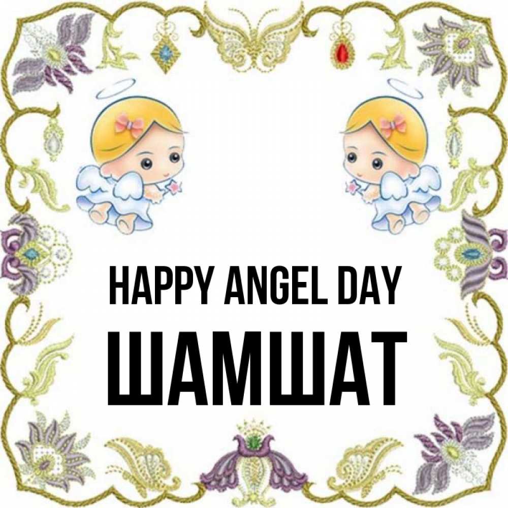 Greetings card с именем, ШАМШАТ happy angel day маленькие ангелы с крылышками Greetings with text for free download 