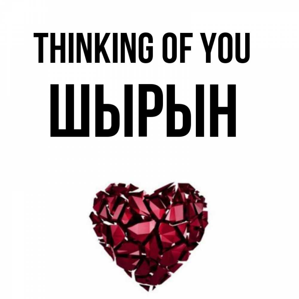 Greetings card с именем, ШЫРЫН Thinking of you рубиновое 1 Greetings with text for free download 