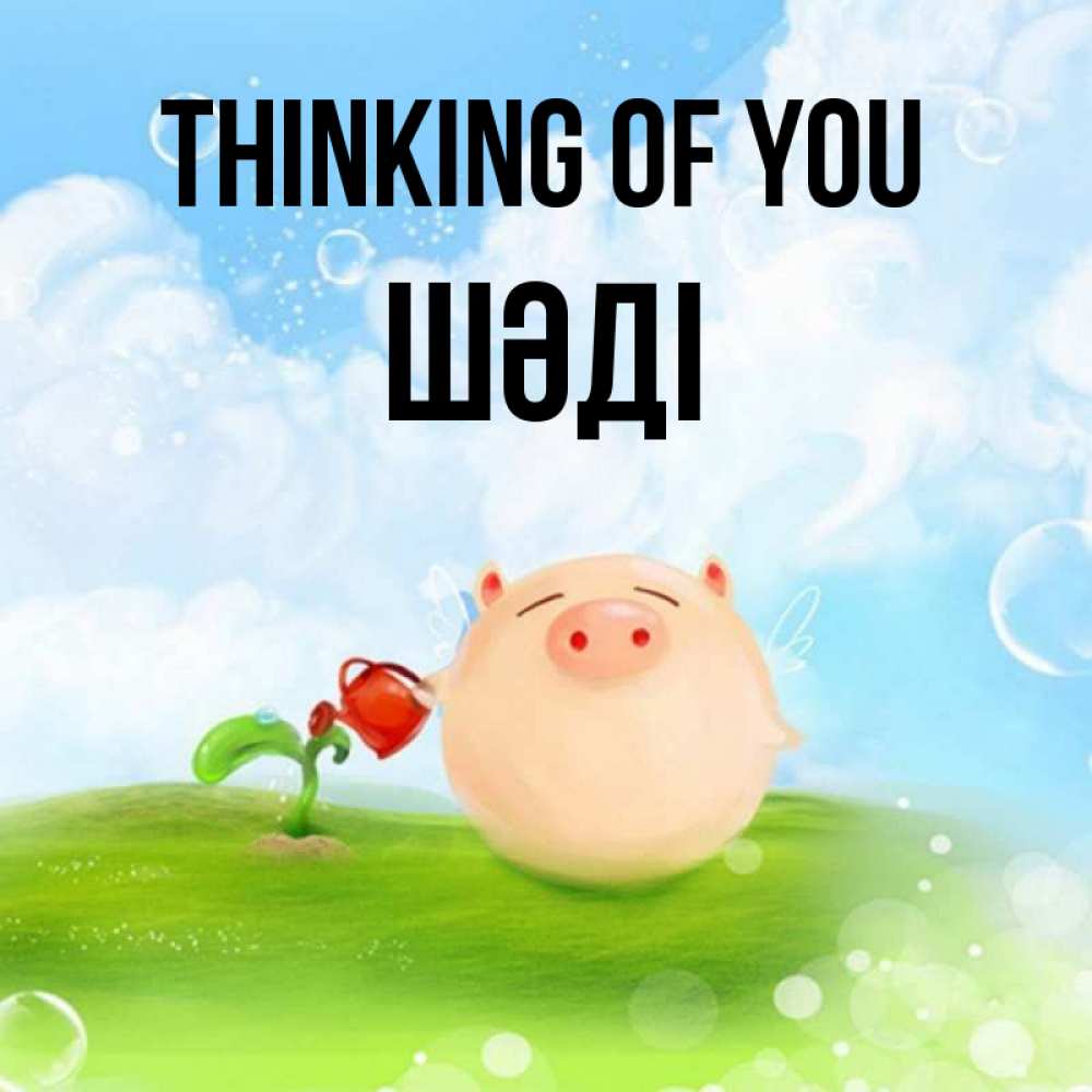 Greetings card с именем, ШӘДІ Thinking of you позитивная свинюшка Greetings with text for free download 
