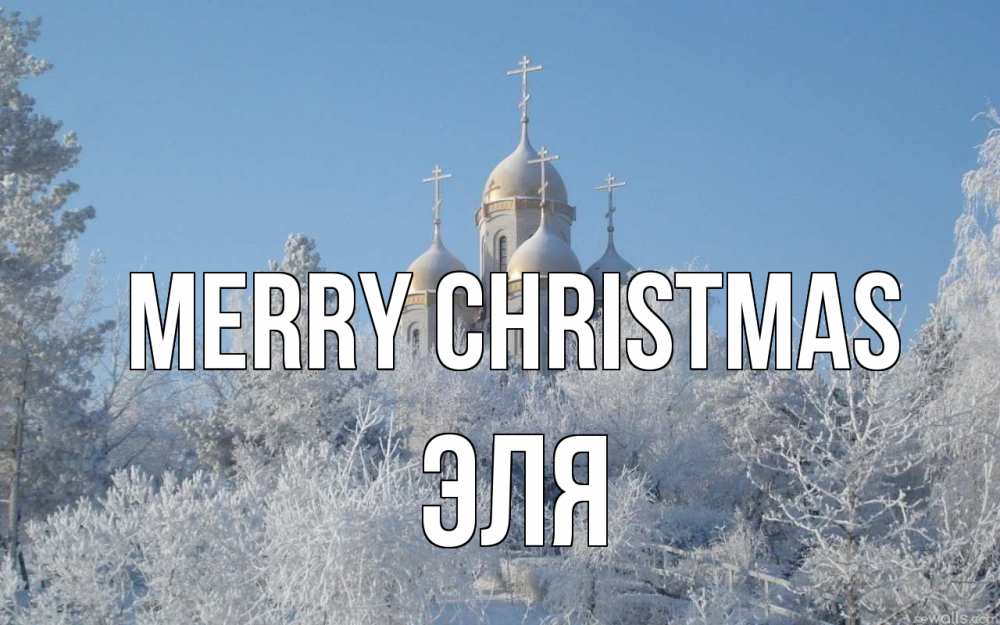 Greetings card с именем, Эля Merry Christmas храм, зима, лес, церковь Greetings with text for free download 