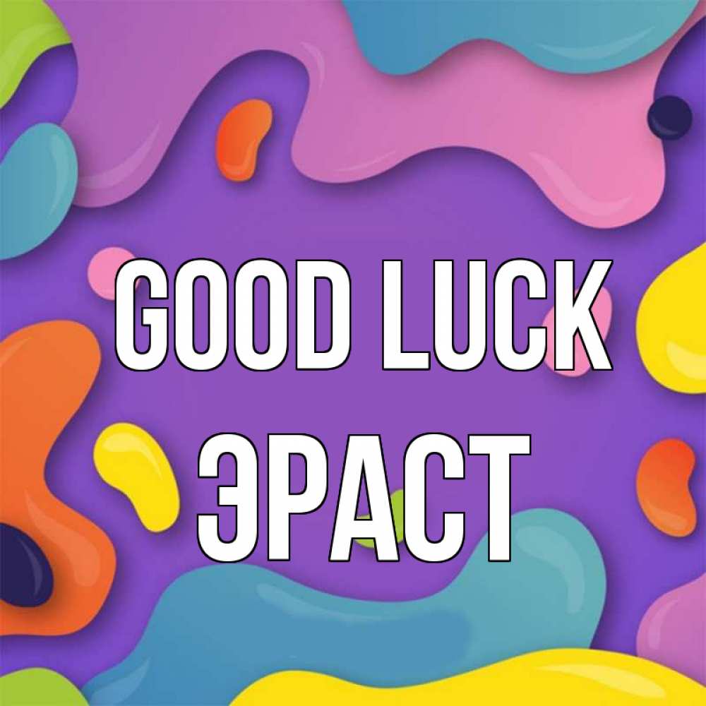 Greetings card с именем, Эраст Good luck абстрактное что то Greetings with text for free download 