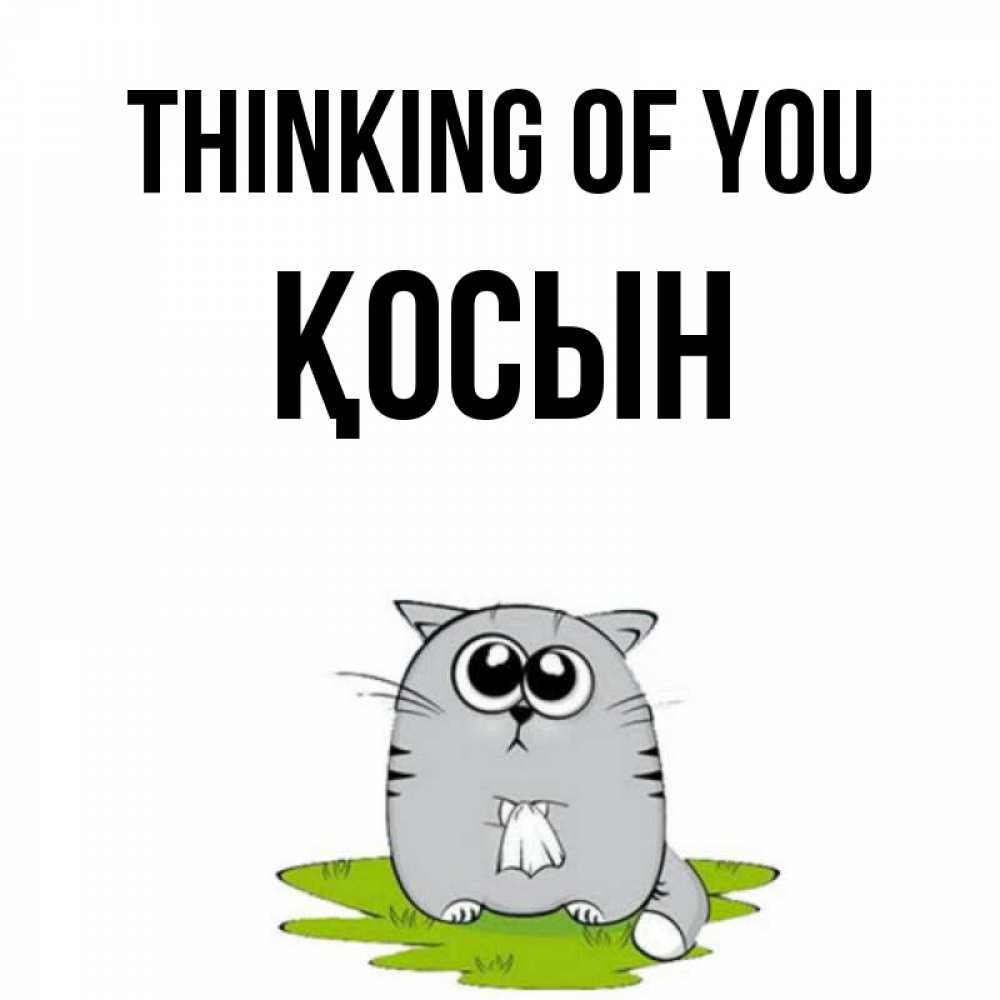 Greetings card с именем, ҚОСЫН Thinking of you тоска с платочком Greetings with text for free download 