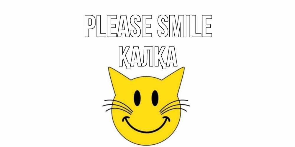 Greetings card с именем, Қалқа Please smile кот, улыбка Greetings with text for free download 
