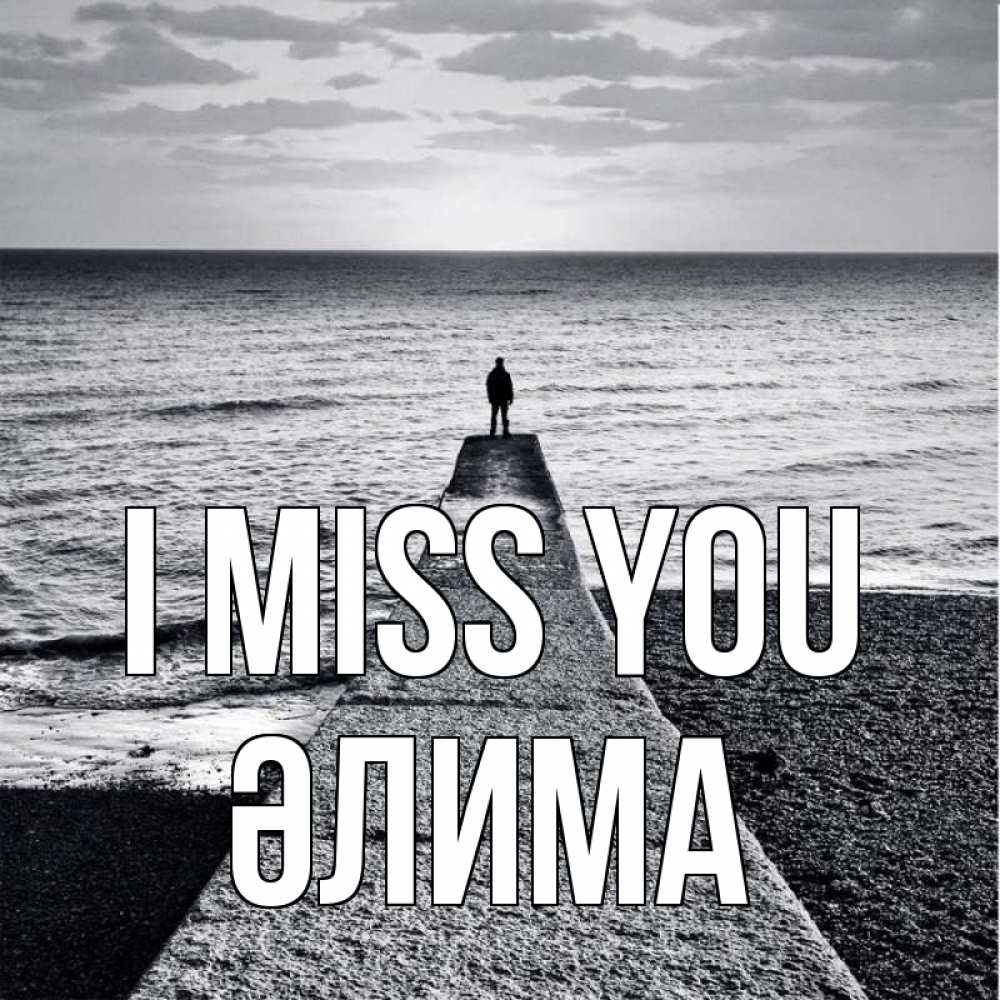 Greetings card с именем, ӘЛИМА I miss you скучашки Greetings with text for free download 