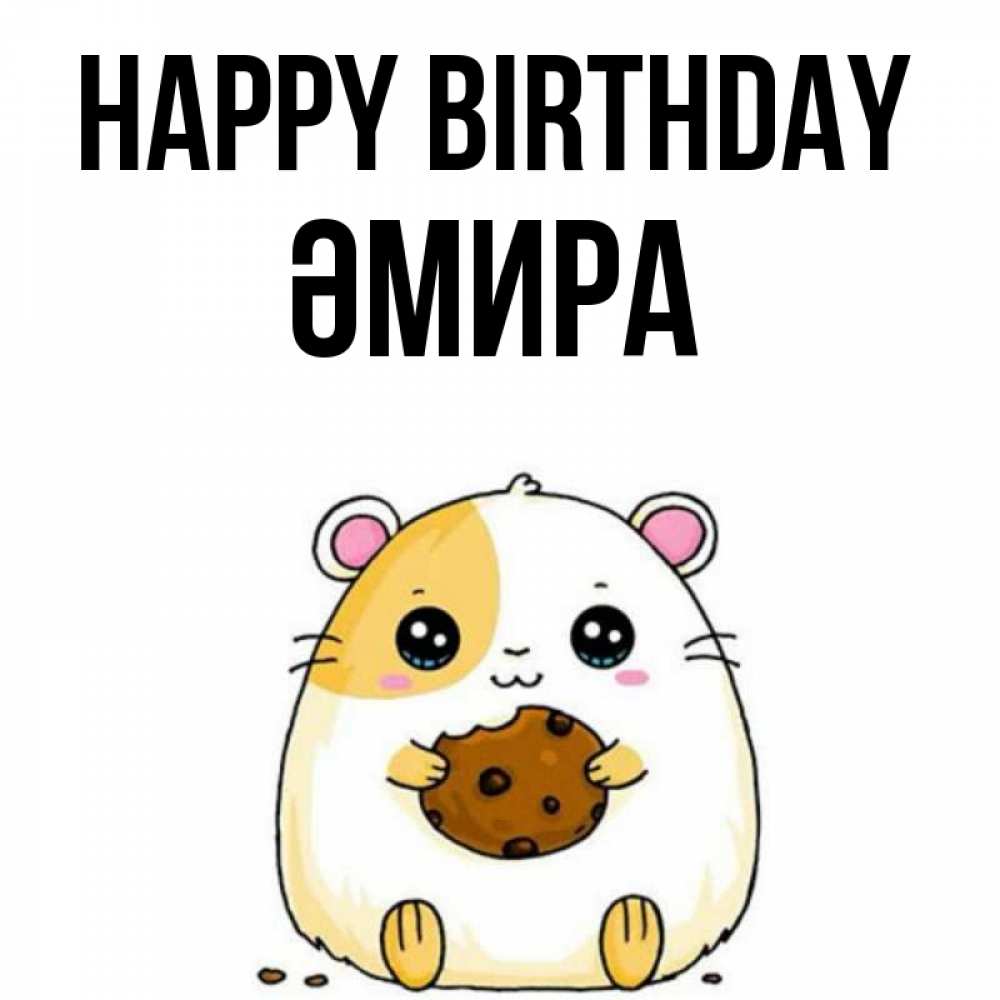 Greetings card с именем, ӘМИРА Happy Birthday с днюхой Greetings with text for free download 