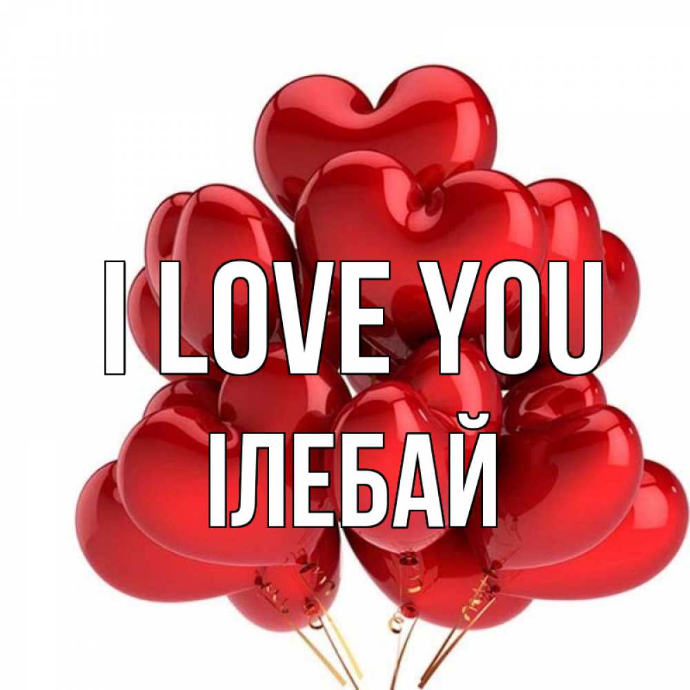 Greetings card с именем, Ілебай I love you бордовые шары Greetings with text for free download 