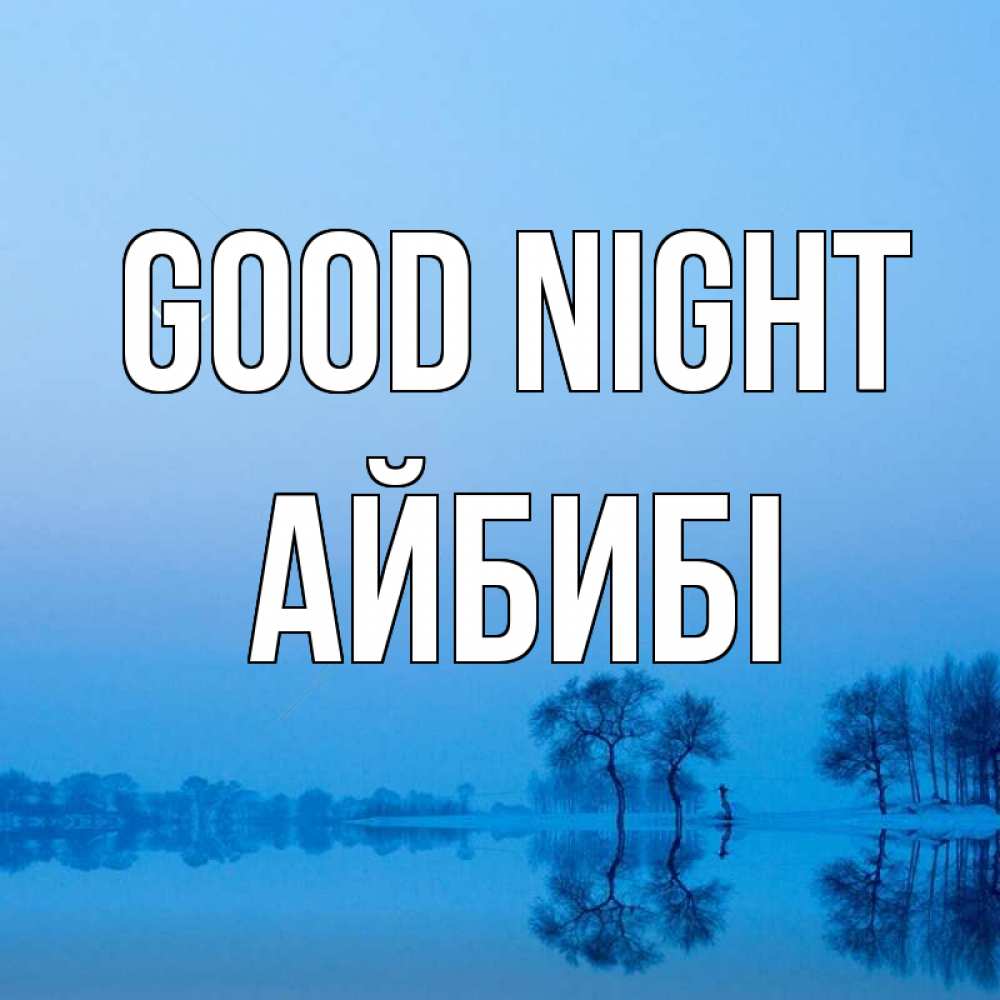 Greetings card с именем, АЙБИБІ Good night весна Greetings with text for free download 
