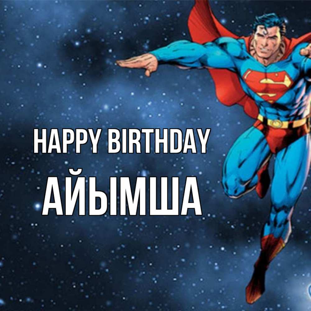 Greetings card с именем, АЙЫМША Happy Birthday супергерой Greetings with text for free download 