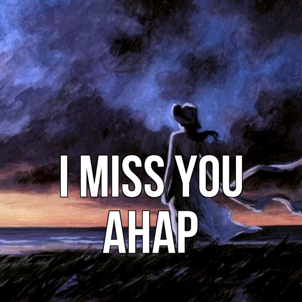 Greetings card с именем, АНАР I miss you тут 2 Greetings with text for free download 