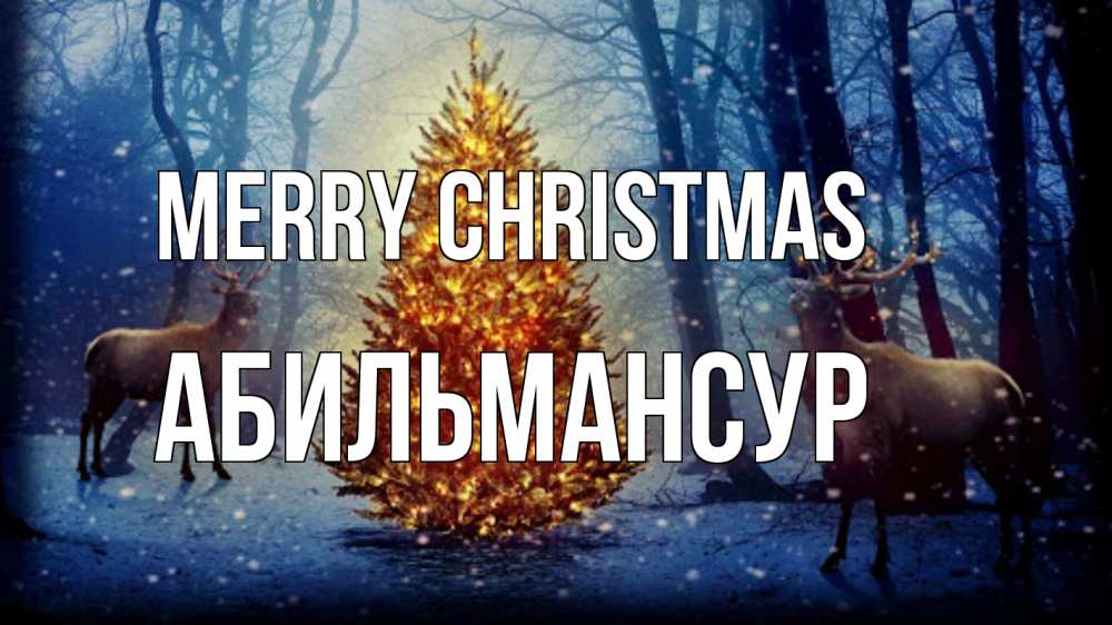 Greetings card с именем, Абильмансур Merry Christmas олени, новогодняя елка Greetings with text for free download 