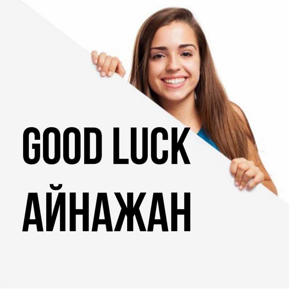 Greetings card с именем, Айнажан Good luck пусть тебе сегодня повезет Greetings with text for free download 