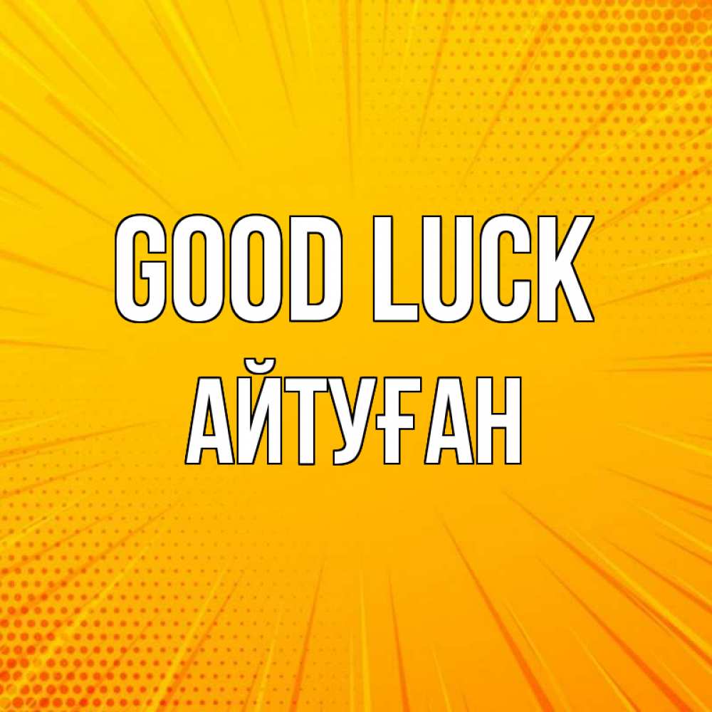 Greetings card с именем, Айтуған Good luck фон Greetings with text for free download 